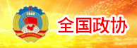 全國政協(xié)