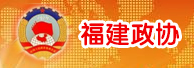 福建政協(xié)