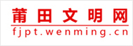 莆田文明網(wǎng)