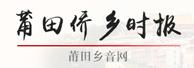 莆田僑鄉(xiāng)時(shí)報(bào)